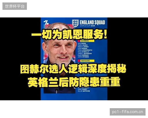 对凯恩的过度依赖及主帅图赫尔上任后战术体系不明，是英格兰争冠路上的隐患。