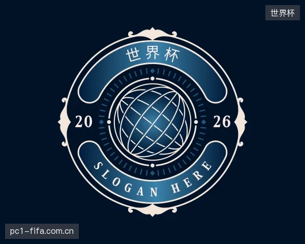 认识世界杯机构