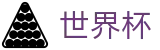 FIFA世界杯（中文）唯一指定买球网 - 独赢最佳赔率+大小球盘口推荐